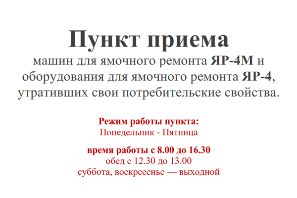 Пункт приема ЯР-4М, утративших потребительские свойства